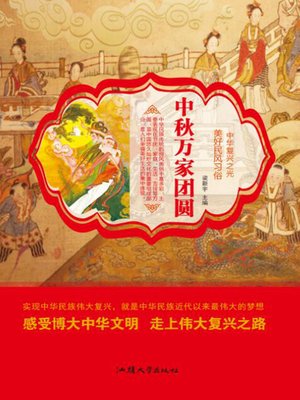 cover image of 万家中秋团圆